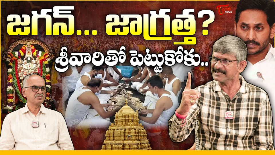 జగన్ శ్రీవారితో పెట్టుకోకు
